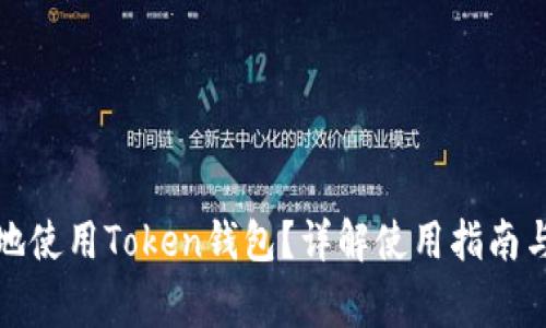 如何安全地使用Token钱包?详解使用指南与常见问题