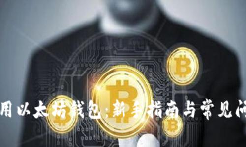 如何使用以太坊钱包:新手指南与常见问题解答