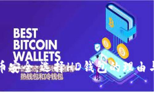 保障比特币安全:选择HD钱包的理由与优劣分析
