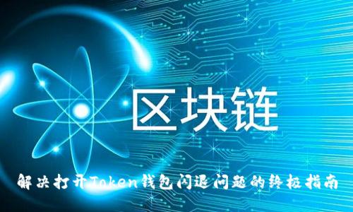 解决打开Token钱包闪退问题的终极指南