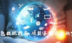 Token钱包提现指南：从新手到高手的完整流程