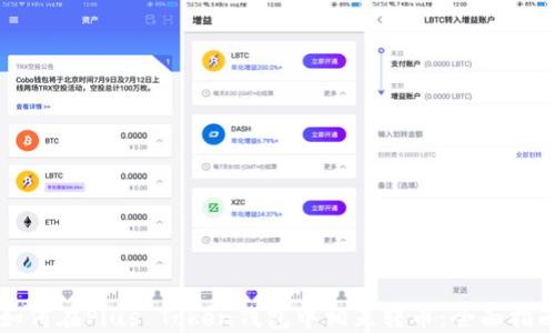 如何在Plus Token钱包中相互转币:全面指南