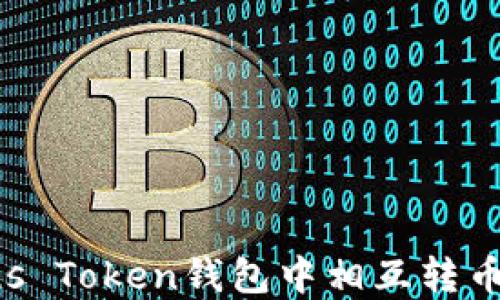 如何在Plus Token钱包中相互转币:全面指南
