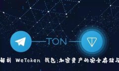 全面解析 WeToken 钱包：加密资产的安全存储与管