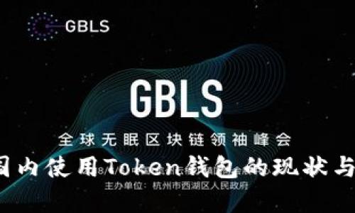 2023年国内使用Token钱包的现状与前景分析