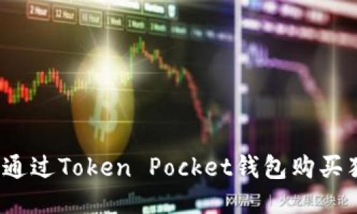 如何通过Token Pocket钱包购买猪币？
