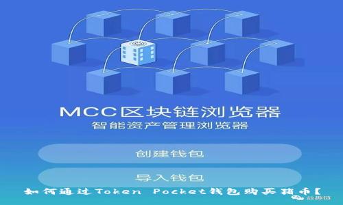 如何通过Token Pocket钱包购买猪币？