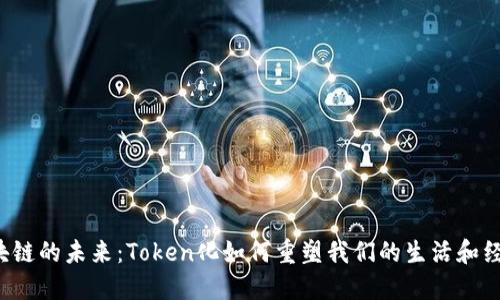 区块链的未来：Token化如何重塑我们的生活和经济？
