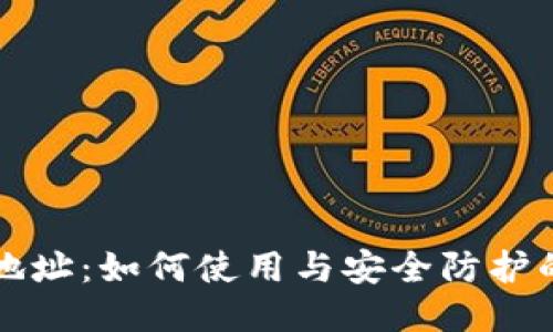 比特币钱包地址：如何使用与安全防护的全方位指南