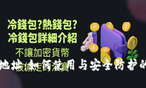 比特币钱包地址：如何使用与安全防护的全方位指南