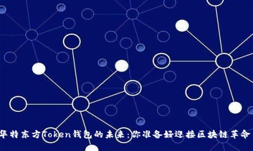 探索华特东方Token钱包的未来：你准备好迎接区块链革命了吗？