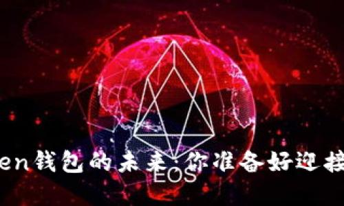 探索华特东方Token钱包的未来：你准备好迎接区块链革命了吗？