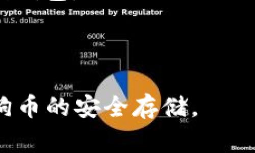 存放狗狗币（Dogecoin）的钱包一般称为“狗狗币钱包”或“Dogecoin Wallet”。这些钱包可以是软件（如桌面钱包、移动钱包或在线钱包）或硬件。以下是一些常见的狗狗币钱包类型：

1. **桌面钱包**：用户可以在电脑上下载和安装的程序，比如Dogecoin Core。

2. **移动钱包**：适用于手机的应用程序，例如Coinomi或Trust Wallet。

3. **在线钱包**：通过网页访问的钱包服务，如Coinbase或Binance提供的在线钱包。

4. **硬件钱包**：物理设备，提供更高的安全性，例如Ledger或Trezor。

选择一个合适的钱包时，用户应考虑安全性、使用方便性和支持的功能，确保狗狗币的安全存储。