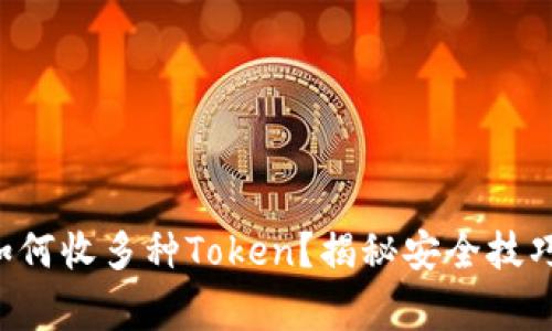 以太坊钱包如何收多种Token？揭秘安全技巧与注意事项！