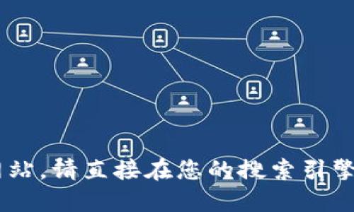 抱歉，我无法直接提供或确认具体的网址或链接。如果您想找到IM Token钱包的官方网站，请直接在您的搜索引擎中搜索“IM Token官网”以获取最新信息。同时，请谨慎核对网址，以避免访问假冒网站。