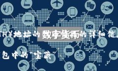 以下是关于如何查询以太