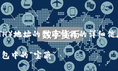 以下是关于如何查询以太坊（ETH）地址的代币情况的详细信息，将以您要求的格式进行展示。

以太坊地址代币查询：发现您钱包中的“宝藏”