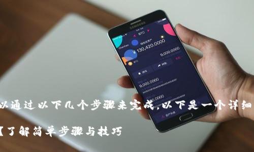 在im钱包中出售USDT（泰达币）可以通过以下几个步骤来完成。以下是一个详细的指南，帮助你顺利完成这笔交易。

### 如何在im钱包中出售USDT？了解简单步骤与技巧