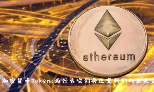数字加密货币Token：为什么它们将改变我们的未来金融？