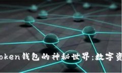 探索Top Token钱包的神秘世