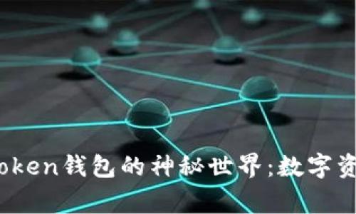探索Top Token钱包的神秘世界：数字资产的新家?