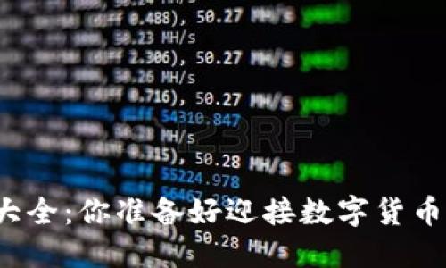 比特币的钱包大全：你准备好迎接数字货币的新世界了吗？