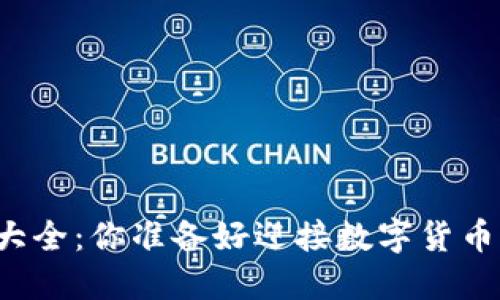 比特币的钱包大全：你准备好迎接数字货币的新世界了吗？