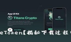 如何安全下载 eToken？揭秘