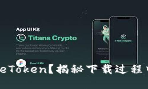 如何安全下载 eToken？揭秘下载过程中的4大关键点！