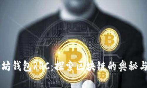 以太坊钱包RPC:探索区块链的奥秘与应用