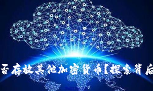 比特币钱包能否存放其他加密货币？探索背后的秘密与选择