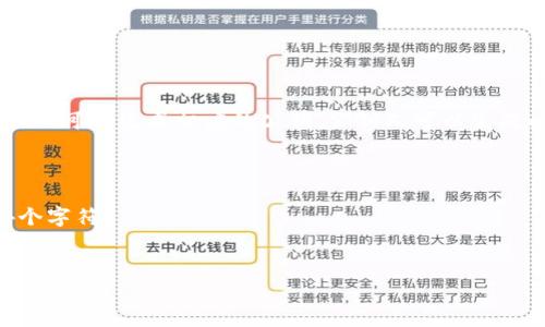 以太坊的冷钱包密钥，通常指的是以太坊钱包的私钥，长度是64个十六进制字符。私钥可以生成相应的公钥，公钥又可以生成以太坊地址。公钥和私钥的特性是确保用户只掌握自己的资产，而不被其他人访问。

### 私钥长度细节

- **格式**：以太坊的私钥是一个256位的随机数，通常以十六进制形式表示为64个字符。
- **安全性**：私钥是用户拥有和控制以太坊资产的唯一凭证，需要妥善保管。

如果你还有其他关于以太坊或相关数字货币的问题，欢迎继续提问！