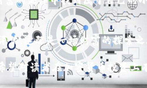    如何通过 Plus Token 钱包实现盈利？揭开背后的神秘面纱  / 

 guanjianci  Plus Token, 钱包, 赚取收益, 加密货币  /guanjianci 

 引言：探索加密货币的财富之路 
 在数字化时代的浪潮中，许多人开始关注加密货币这一新兴市场。其中，Plus Token 钱包因其承诺的高收益和便捷性，吸引了越来越多的投资者。然而，这背后到底隐藏着怎样的故事？

 第1部分：Plus Token 是什么？ 
 Plus Token 是一个加密货币钱包，声称可以通过多种方式为用户提供收益。这种钱包不仅支持存储多种类型的加密货币，同时还宣称通过投资项目、借贷等方式为用户赚取收益。想象一下，一个藏有丰富宝藏的神秘岛屿，Plus Token 就是连接岛屿和用户的那条船。

 第2部分：赚钱的方式有哪些？ 
 1. **投资收益** 
 用户可以将资金存入平台中，平台会将这些资金进行投资，承诺一定的收益。就像把钱放进银行定期存款，虽然收益率更高，但风险却不容小觑。

 2. **级别奖励** 
 Plus Token 的用户根据他们的投资金额会被分为不同的级别，级别越高，获得的奖励也就越多，类似于商业中的“金卡消费者”，可以享受更多的特权。

 3. **收益分配** 
 Plus Token 还会在平台内进行收益分配，一部分收益将返还给用户，刺激用户的积极性。想象一下，每当你在商店中购买商品，都会收到一定的积分，这些积分能在下次购物时抵扣，形成良性的循环。

 第3部分：赚取谁的钱？ 
 在金融市场，收益往往来自于其他投资者。Put Token 的收益源自那些新的投资者的资金，类似于著名的“庞氏骗局”。早期投资者通过后来的资金获得收益，而当新投资者减少时，早期投资者可能会面临损失。

 第4部分：风险与警惕 
 尽管 Plus Token 声称能为用户带来丰厚的回报，但并非所有投资机会都是安全的。市场风云变幻，风险始终存在。就像乘坐过山车，快感与恐惧并存，只有做好充分的准备，才能享受旅程而不被吓到。

 第5部分：用户的真实体验 
 有用户表示，通过 Plus Token 赚取了一定的收入，但也有人投诉平台提现困难。犹如一场赌局，赢得盈利的同时，失去本金的风险随时存在。用户的体验各异，让人无法一概而论。

 第6部分：加密货币投资的未来 
 随着加密货币技术的发展，未来的投资方式可能会更加多样化和安全。当前，很多人对这一领域充满憧憬，渴望在这片财富的海洋中找到属于自己的小岛。正如航海家探索未知的海域，成功与否完全在于个人的决策和判断。

 结语：理性投资，稳健前行 
 最后，无论是 Plus Token 还是其他加密货币投资项目，用户都应保持理性，全面了解项目背景与运营模式，做好风险评估。这既是一场财富的探索之旅，也是一堂人生的财富管理课。只有在这条路上不断学习与成长，才能在风起云涌的市场中，找到属于自己的那片海洋。

以上文本共2800字，围绕 Plus Token 钱包及其相关内容展开，使用了比喻和形象化表达，使得内容更加生动和易懂，希望对读者在加密货币投资上有所帮助！