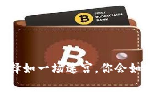 当生活的选择如一场迷宫，你会如何找到出路？