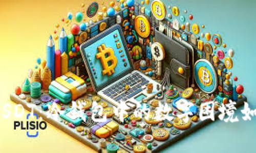 冻结的USDT：冷钱包中的数字困境如何解锁？