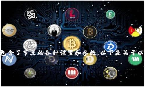 以太坊钱包的配置文件是每个以太坊节点或钱包的重要组成部分，它包含了节点的各种设置和参数。以下是关于以太坊钱包配置文件的详细介绍，以及如何创建和管理这些文件的指南。


以太坊钱包配置文件：解锁区块链世界的钥匙是什么？