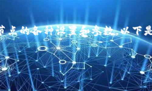 以太坊钱包的配置文件是每个以太坊节点或钱包的重要组成部分，它包含了节点的各种设置和参数。以下是关于以太坊钱包配置文件的详细介绍，以及如何创建和管理这些文件的指南。


以太坊钱包配置文件：解锁区块链世界的钥匙是什么？