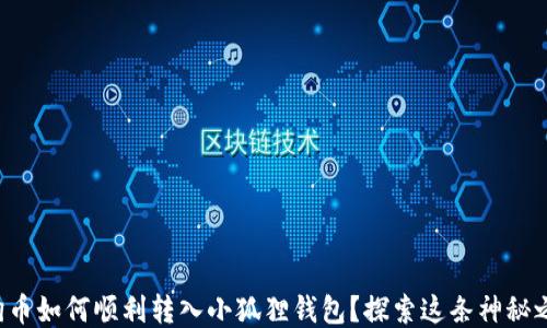 
狗狗币如何顺利转入小狐狸钱包？探索这条神秘之路！