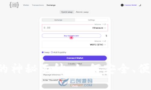 揭开PLEUS Token钱包的神秘面纱：如何安全、便捷地管理您的数字资产？
