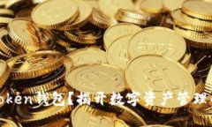 如何使用Token钱包？揭开数