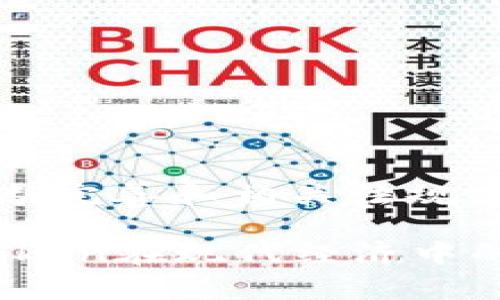 区块链Token是建立在区块链上的数字资产，通常用于代表某种价值或特定功能。Token可以在区块链生态系统中执行多种作用，具体取决于其设计和用途。下面将详细解释区块链Token的定义、种类、功能及其应用场景。

1. 什么是区块链Token
区块链Token是基于区块链技术的一种数字货币或数字资产，它有别于传统的货币，通常是通过智能合约在区块链平台上创建的。Token可以表示资产的所有权、使用权或其他权利，可以用于多种场景，如交易、投资、以及激励机制等。

2. Token与数字货币的区别
很多人将Token与数字货币混淆，实际上它们有着重要的区别。数字货币，如比特币和以太坊，是一种独立的数字货币，而Token则是构建在已有的区块链之上，利用其底层技术来实现功能。
例如，以太坊网络中的ERC-20 Token，并不是独立的数字货币，而是依附于以太坊区块链的资产。这种设计使得开发者能够在以太坊上快速创建自己的Token，而不必从头开始构建一个新的区块链。

3. Token的种类
区块链Token可以根据不同的功能和用途分为几种类型： 
ul
    listrong功能性Token（Utility Token）/strong：这些Token通常用于特定平台内的服务，比如访问某种服务或获取某种产品的权利。/li
    listrong资产Token（Security Token）/strong：这些Token代表对某种资产（如股票、债券、房地产等）的所有权或收益权，通常受法规监管。/li
    listrong奖励Token（Reward Token）/strong：用于激励用户参与某种行为，例如社区贡献或应用程序的使用。/li
    listrongNFT（非同质化Token）/strong：这些Token代表唯一的数字资产，如艺术品、游戏物品等，每个NFT都是独一无二的。/li
/ul

4. Token的功能和应用场景
区块链Token的功能多种多样。以下是一些主要应用场景：

h44.1 跨境支付/h4
Token可以用于快速的跨境支付系统，使得国际汇款变得更便宜和高效。

h44.2 资产数字化/h4
通过Token，将实体资产如房产、艺术品等转化为数字资产，提高了流动性，并减少了交易成本。

h44.3 去中心化金融（DeFi）/h4
在DeFi平台上，Token不仅可以充当交易介质，还能用于获取利息、抵押贷款等金融服务。

h44.4 社区激励/h4
通过社区导向的Token经济模型，用户可以通过参与和贡献来获得Token，这建立了一种去中心化的激励机制。

5. Token的未来展望
随着区块链技术的不断发展，Token的应用将越来越广泛。各行各业的企业都在探索如何利用Token来提升商业模式和用户体验。

h45.1 跨行业融合/h4
区块链Token不仅限于金融领域，未来将会实现与医疗、政务、文化等各个行业的融合和应用。

h45.2 持续的技术创新/h4
随着技术的不断进步，区块链底层技术也在不断演变，Token的功能和安全性都将得到提升。

结语
区块链Token作为区块链技术的重要组成部分，正在逐步改变传统的交易和资产管理方式。随着市场的不断完善和相关法规的出台，Token的合规性和应用场景将持续扩展，为我们带来更多的可能性。

这个大纲和文本提供了一个关于区块链Token的全面描述，从定义到应用，再到未来展望，展现了区块链Token在现代经济中的重要性。希望这个内容能够帮助读者更好地理解区块链Token的概念及其在日常生活中的应用。