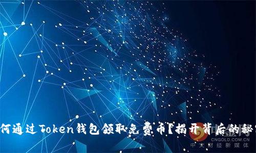 如何通过Token钱包领取免费币？揭开背后的秘密！