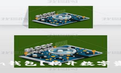 字典 
如何安全登录Token钱包？揭开数字资产管理的神秘面纱