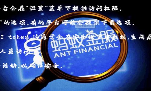 下载token帐号的具体步骤可能因平台和服务而异。请提供更多的信息，例如您所使用的平台或服务（如交易所、钱包等），以便我为您提供更准确的指导。一般来说，下载token帐号的步骤包括：

1. **登录账户**：首先，访问您使用的加密货币平台或钱包，登录您的账户。

2. **访问设置或安全部分**：查找有关账户设置或安全性的部分。许多平台会在“设置”菜单下提供访问权限。

3. **查找下载选项**：在安全或设置部分，查找有关“API密钥”或“token”的选项。有的平台可能会提供下载选项。

4. **生成或查看token**：若没有下载选项，您可能需要生成一个新的API token。这通常会在安全设置中找到，生成后，请务必妥善保存。

5. **保存信息**：确保将生成的token信息妥善保存，并防止其被未授权人员访问。

6. **登录记录**：有些平台会提供登录记录功能，允许您查看最近的登录活动，以确保安全。

如果您需要进一步的具体步骤，请告诉我您所使用的特定平台或用途。