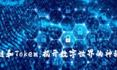 区块链和Token：揭开数字世