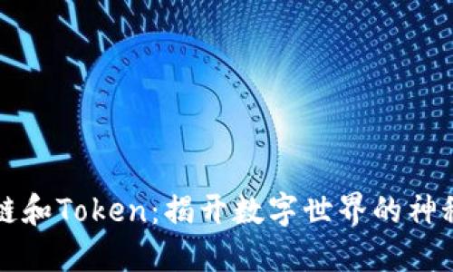 区块链和Token：揭开数字世界的神秘面纱