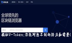 揭秘V-Token：你绝对想不到