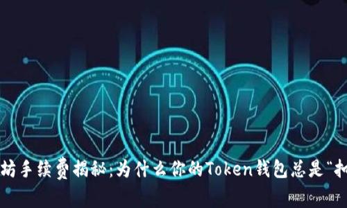 以太坊手续费揭秘：为什么你的Token钱包总是“扣款”？