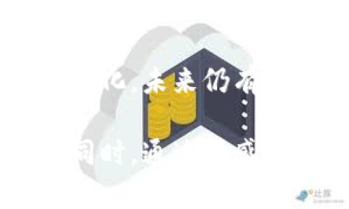   揭秘：以太坊钱包关闭的背后，您想知道的真相是什么？ / 

 guanjianci 以太坊钱包, 关闭原因, 区块链, 数字货币 /guanjianci 

引言：数字货币的风云变幻
在数字货币飞速发展的今天，以太坊作为一种领先的区块链技术，深深影响着整个金融世界。人们对以太坊及其钱包的关注度与日俱增。然而，近期有消息称部分以太坊钱包关闭，这背后究竟隐藏着什么故事？让我们一起揭开这个神秘的面纱。

第一部分：以太坊钱包的基础知识
以太坊钱包的核心功能是为用户提供安全存储和管理以太坊及代币的服务。就像一个保险箱，保护我们的财富免受威胁。以太坊钱包分为热钱包和冷钱包两种类型，热钱包是在线的，方便快捷，但安全性较低；冷钱包则是离线的，安全性高，但使用相对不方便。

第二部分：以太坊钱包关闭的常见原因
以太坊钱包关闭的原因多种多样，可能有技术上的问题、公司战略转型、监管政策的变化等。例如，有些钱包运营者可能因为无法维持庞大的用户基础或无法满足更新的安全标准而选择关闭。就像一艘在大海中航行的船，如果无法应对风浪，就可能选择寻找避风港。

第三部分：技术上的挑战与隐患
区块链技术虽然具有高度的安全性，但其复杂性也意味着钱包开发者需要不断更新和维护系统。一旦技术落后，便会面临安全漏洞和用户流失的风险。想象一下，一个曾经坚固的城堡，随着时间的推移，墙壁逐渐被侵蚀，最终无力再守护其中的财富。

第四部分：法规与监管的影响
不同国家对数字货币的态度不一，监管政策的变化可以直接影响到以太坊钱包的运作。一些国家可能因为担心洗钱等风险而对数字货币采取严格措施，这或导致某些钱包不得不暂时关闭，寻求合规的机会。就像是一个舞者，在舞台上表演时必须遵循音乐的节奏，一旦失去节奏，便会跌下舞台。

第五部分：用户的选择与反应
当以太坊钱包关闭时，用户的反应非常复杂。有些人可能选择转移到其他钱包，而有的人可能感到失落和不安。就如同在一家心仪的餐馆品尝美食后，发现它关门了一样，心中难免荡漾起记忆与惋惜。

第六部分：未来展望与钱包的演变
尽管以太坊钱包的关闭可能带来短期的震荡，但也可以催生新的创新和改进。在这个不断发展和适应的领域，新兴技术和理念将推动钱包变得更加安全、便捷和用户友好。想象下，春天来临时，枯木发芽，新生命在面临挑战后盛放出更加绚丽的花朵。

结语：寻找答案，拥抱变化
以太坊钱包的关闭固然令人惋惜，但它也让我们深刻意识到数字货币世界的复杂与多变。我们需要保持一颗开放的心，去接受新的机会与变化。未来仍有无数可能等待我们去探索，正如生活中每一个转角，或许都隐藏着意想不到的惊喜。

以上的内容大纲提供了对以太坊钱包关闭的多个层面分析，结合生活中的比喻和具体细节，使读者能够更好地理解这个令人关注的话题。同时，通过情感化的表达，增强了文本的表现力。