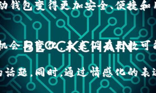   揭秘：以太坊钱包关闭的背后，您想知道的真相是什么？ / 

 guanjianci 以太坊钱包, 关闭原因, 区块链, 数字货币 /guanjianci 

引言：数字货币的风云变幻
在数字货币飞速发展的今天，以太坊作为一种领先的区块链技术，深深影响着整个金融世界。人们对以太坊及其钱包的关注度与日俱增。然而，近期有消息称部分以太坊钱包关闭，这背后究竟隐藏着什么故事？让我们一起揭开这个神秘的面纱。

第一部分：以太坊钱包的基础知识
以太坊钱包的核心功能是为用户提供安全存储和管理以太坊及代币的服务。就像一个保险箱，保护我们的财富免受威胁。以太坊钱包分为热钱包和冷钱包两种类型，热钱包是在线的，方便快捷，但安全性较低；冷钱包则是离线的，安全性高，但使用相对不方便。

第二部分：以太坊钱包关闭的常见原因
以太坊钱包关闭的原因多种多样，可能有技术上的问题、公司战略转型、监管政策的变化等。例如，有些钱包运营者可能因为无法维持庞大的用户基础或无法满足更新的安全标准而选择关闭。就像一艘在大海中航行的船，如果无法应对风浪，就可能选择寻找避风港。

第三部分：技术上的挑战与隐患
区块链技术虽然具有高度的安全性，但其复杂性也意味着钱包开发者需要不断更新和维护系统。一旦技术落后，便会面临安全漏洞和用户流失的风险。想象一下，一个曾经坚固的城堡，随着时间的推移，墙壁逐渐被侵蚀，最终无力再守护其中的财富。

第四部分：法规与监管的影响
不同国家对数字货币的态度不一，监管政策的变化可以直接影响到以太坊钱包的运作。一些国家可能因为担心洗钱等风险而对数字货币采取严格措施，这或导致某些钱包不得不暂时关闭，寻求合规的机会。就像是一个舞者，在舞台上表演时必须遵循音乐的节奏，一旦失去节奏，便会跌下舞台。

第五部分：用户的选择与反应
当以太坊钱包关闭时，用户的反应非常复杂。有些人可能选择转移到其他钱包，而有的人可能感到失落和不安。就如同在一家心仪的餐馆品尝美食后，发现它关门了一样，心中难免荡漾起记忆与惋惜。

第六部分：未来展望与钱包的演变
尽管以太坊钱包的关闭可能带来短期的震荡，但也可以催生新的创新和改进。在这个不断发展和适应的领域，新兴技术和理念将推动钱包变得更加安全、便捷和用户友好。想象下，春天来临时，枯木发芽，新生命在面临挑战后盛放出更加绚丽的花朵。

结语：寻找答案，拥抱变化
以太坊钱包的关闭固然令人惋惜，但它也让我们深刻意识到数字货币世界的复杂与多变。我们需要保持一颗开放的心，去接受新的机会与变化。未来仍有无数可能等待我们去探索，正如生活中每一个转角，或许都隐藏着意想不到的惊喜。

以上的内容大纲提供了对以太坊钱包关闭的多个层面分析，结合生活中的比喻和具体细节，使读者能够更好地理解这个令人关注的话题。同时，通过情感化的表达，增强了文本的表现力。